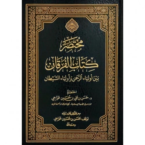 مختصر كتاب الفرقان بين اولياء الرحمن واولياء الشيطان