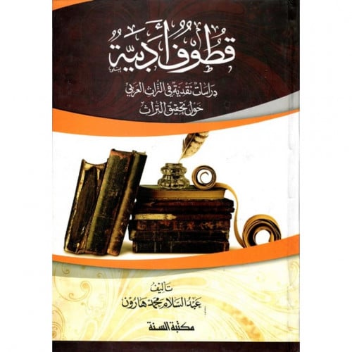 قطوف ادبية - دراسات نقدية في التراث العربي حول تحقيق التراث