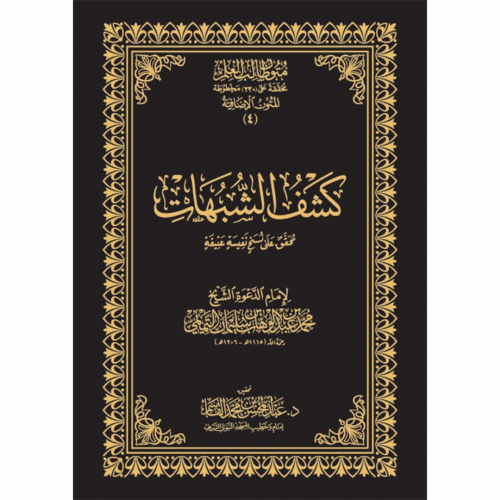 كشف الشبهات