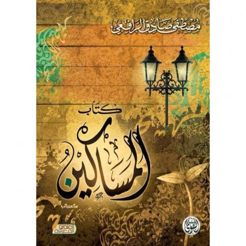 كتاب المساكين