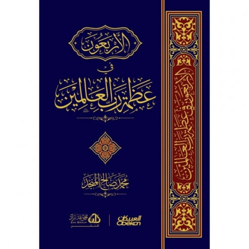 الاربعون في عظمة رب العالمين