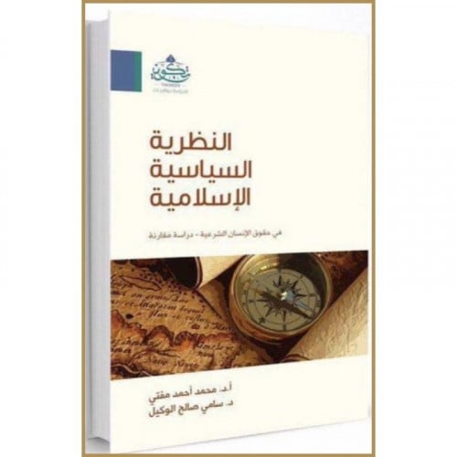 النظرية السياسة الاسلامية في حقوق الانسان الشرعية