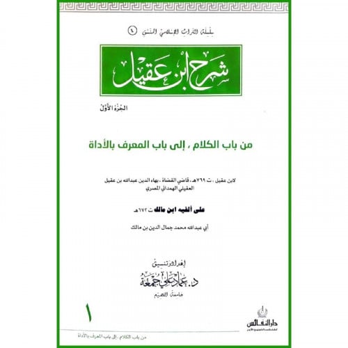 شرح ابن عقيل الجزء الاول