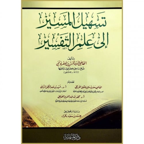 تسهيل المسير الى علم التفسير