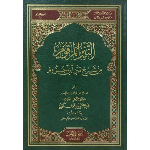 النير المرقوم من شرح متن ابن اجروم