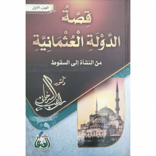 قصة الدولة العثمانية من النشاة الى السقوط