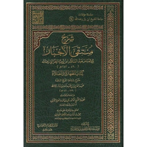 شرح منتقى الاخبار كتاب الطهارة والصلاة