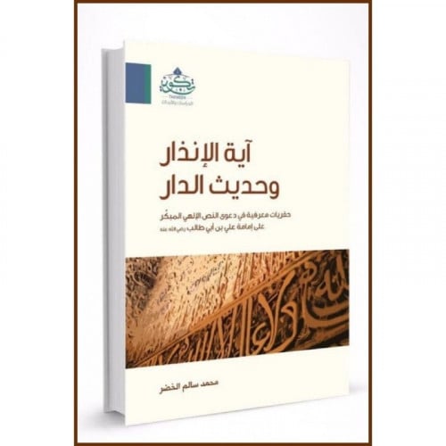 اية الانذار وحديث الدار