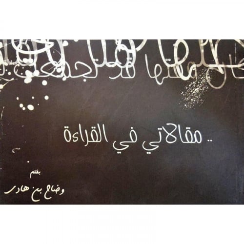 مقالاتي في القراءة