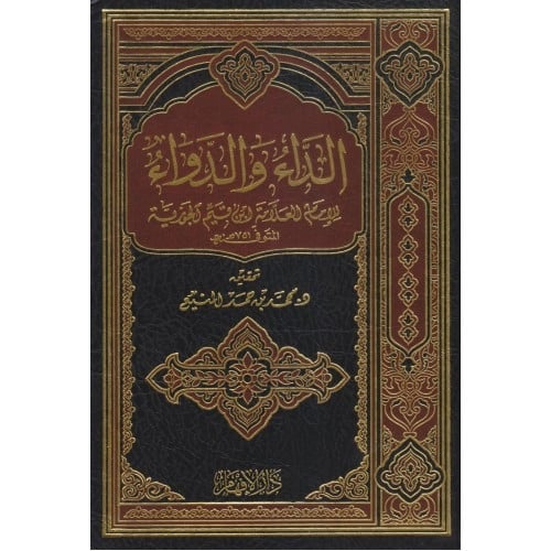 الداء والدواء