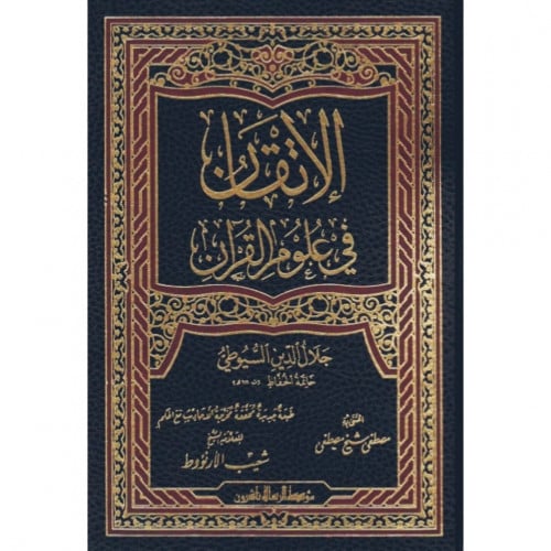 الاتقان في علوم القران