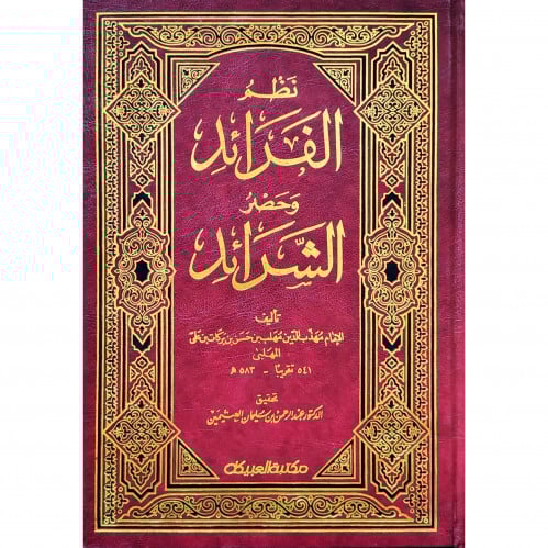 نظم الفرائد وحصر الشرائد