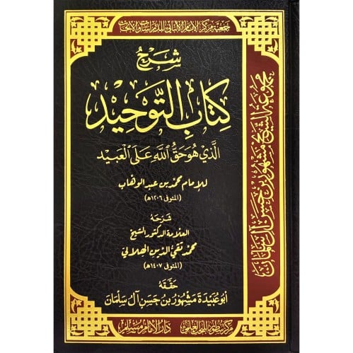 شرح كتاب التوحيد