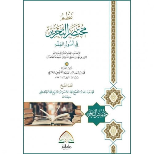 نظم مختصر التحرير في اصول الفقه