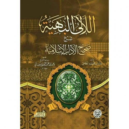 اللالئ البهية شرح الاداب الاسلامية