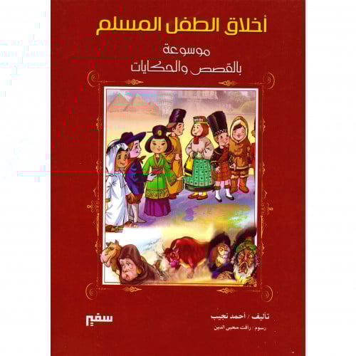 اخلاق الطفل المسلم