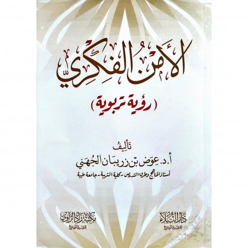 الامن الفكري