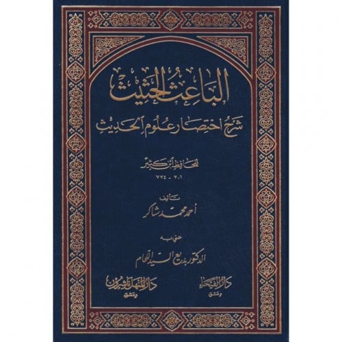 الباعث الحثيث شرح اختصار علوم الحديث