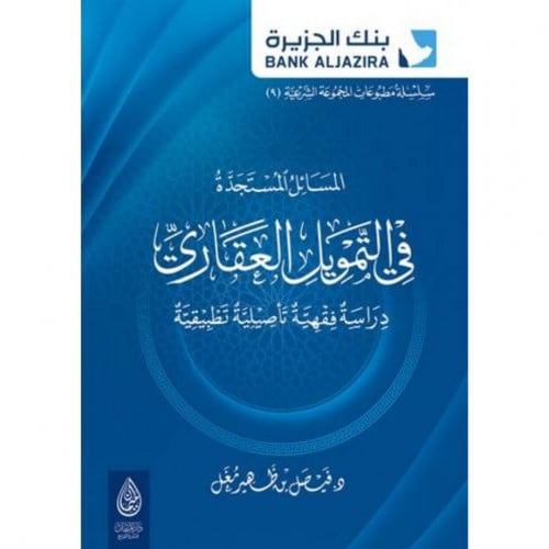 المسائل المستجدة في التمويل العقاري