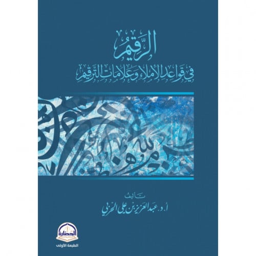 الرقيم في قواعد الاملاء وعلامات الترقيم