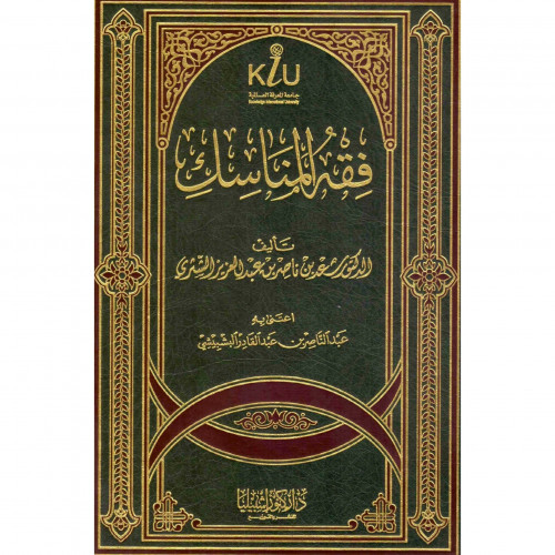 فقه المناسك