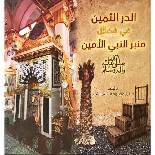 الدر الثمين في فضائل منبر النبي الامين