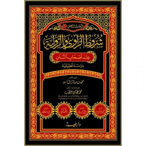 شروط الراوي والرواية عند اصحاب السنن