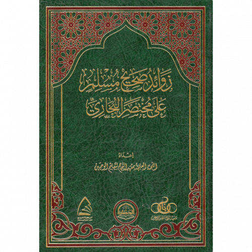 زوائد صحيح مسلم على مختصر البخاري