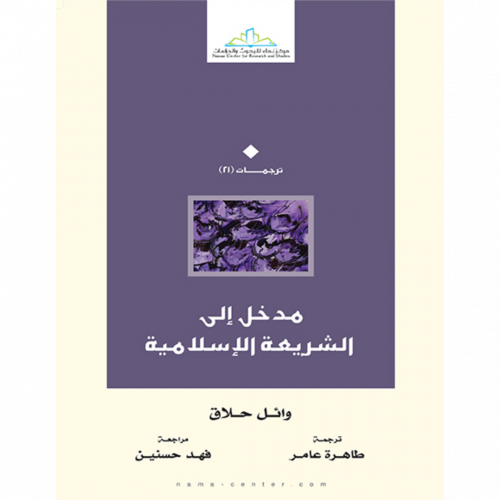 مدخل الى الشريعة الاسلامية