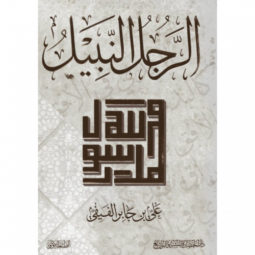 الرجل النبيل