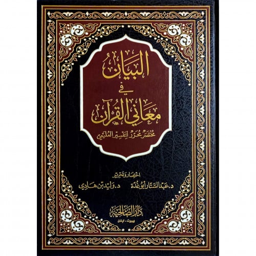 البيان في معاني القران مختصر محرر لتفسير العليمي مقاس كبير