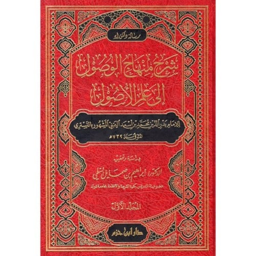 شرح منهاج الوصول الى علم الاصول