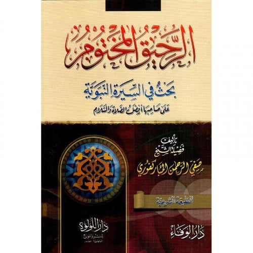 الرحيق المختوم بحث في السيرة النبوية