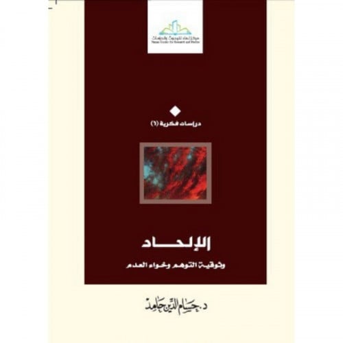 الالحاد وثوقية التوهم وخواء العدم