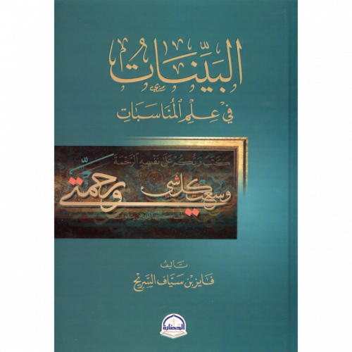 البينات في علم المناسبات