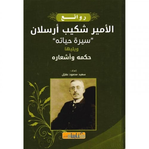 روائع الامير شكيب ارسلان سيرة حياته ويليها حكمه واشعاره