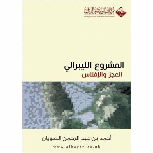 المشروع الليبرالي العجز والافلاس