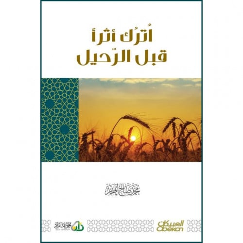 اترك اثرا قبل الرحيل