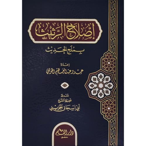 اصلاح الرثيث بملح الحديث