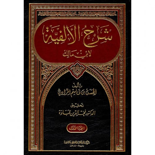 شرح الالفية لابن مالك