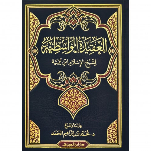 العقيدة الواسطية لشيخ الاسلام ابن تيمية