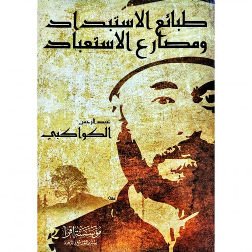 طبائع الاستبداد ومصارع الاستعباد