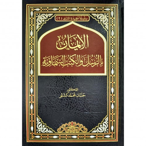 الايمان بالرسل والكتب السماوية