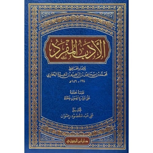 الادب المفرد