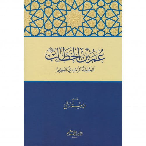 عمر بن الخطاب الخليفة الراشدي العظيم