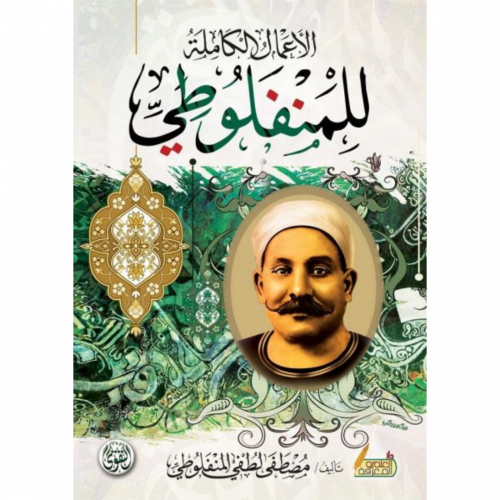 الاعمال الكاملة للمنفلوطي