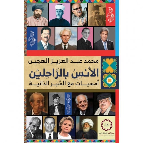 الانس بالراحلين امسيات مع السير الذاتية