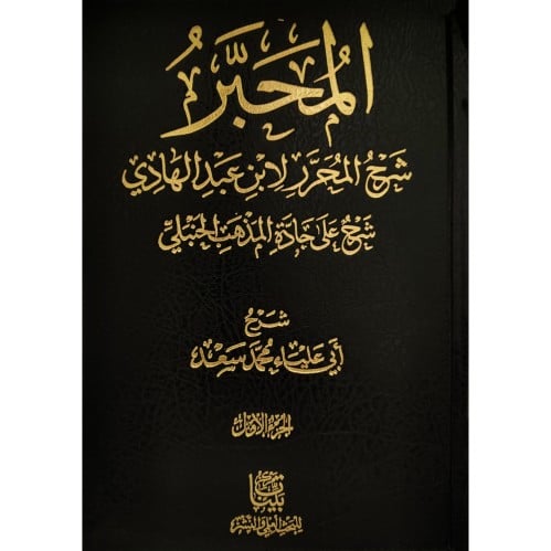 المحبر شرح المحرر لابن عبد الهادي