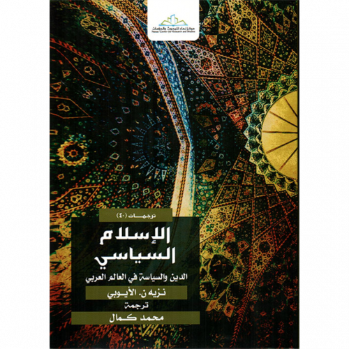 الاسلام السياسي الدين والسياسة في العالم العربي