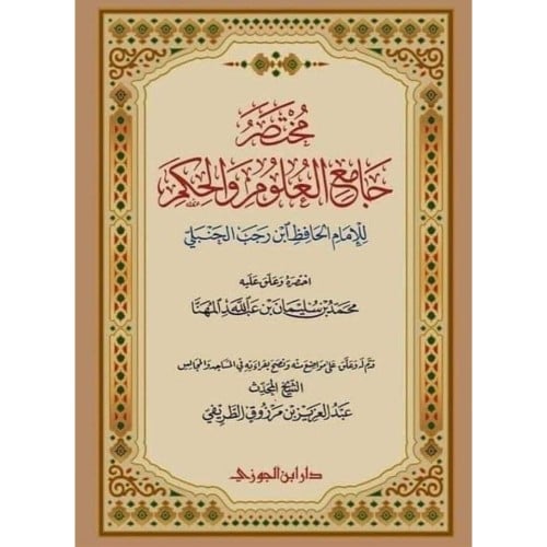 مختصر جامع العلوم والحكم